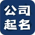 公司起名测名 v1.2.4