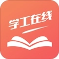 学工在线