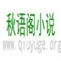 秋语阁小说软件