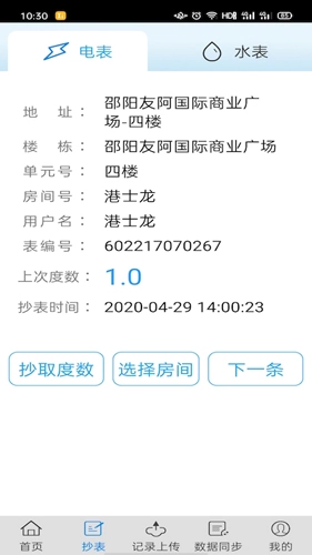 抄表邦