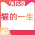猫的一生重启模拟器