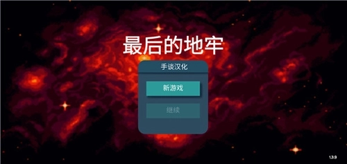 最后的地牢中文版(3)