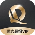 恒大超级VIP安卓版