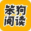 笨狗阅读