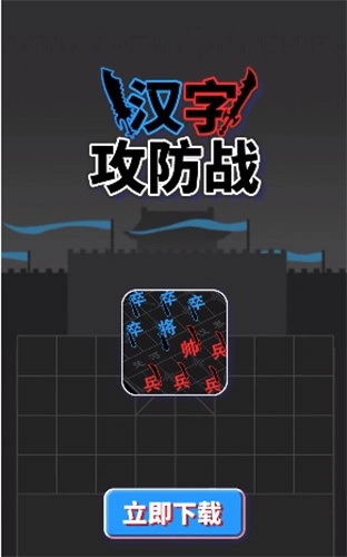 汉字攻防战功能菜单版(1)