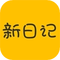 新日记