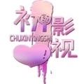 初心影视