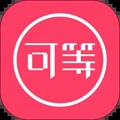 可等