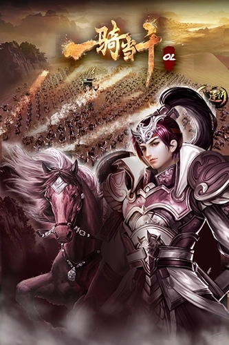 一骑当千OL国际服