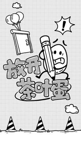 放开茶叶蛋手机版(1)