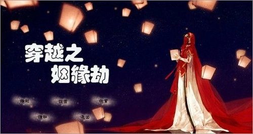 穿越之姻缘劫免费版(1)