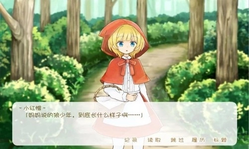 坦率的小红帽和爱说谎的狼中文版(1)