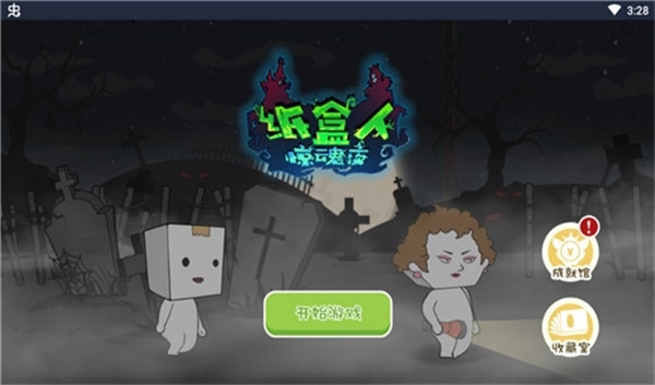 纸盒人惊魂夜游戏