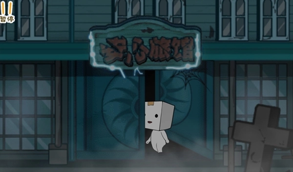 纸盒人惊魂夜游戏