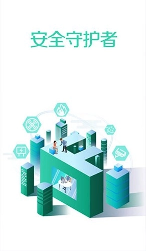 全民消防安全平台图1