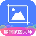 微商截图大师