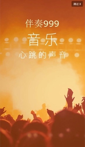 伴奏999最新版