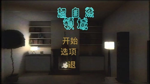 超自然领域安卓版(1)