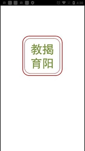 揭阳智慧教育平台最新版