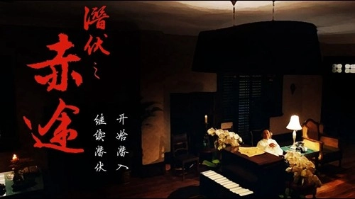 潜伏之赤途完整版(1)