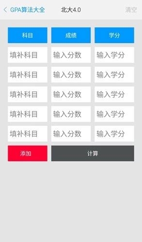 GPA绩点计算器手机版