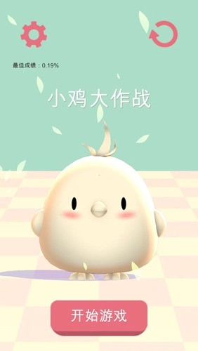 小鸡大作战2026最新版(1)