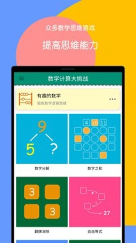 数学计算大挑战安卓版