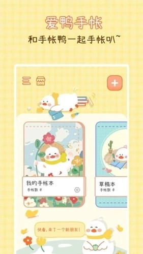 爱鸭手帐手机版