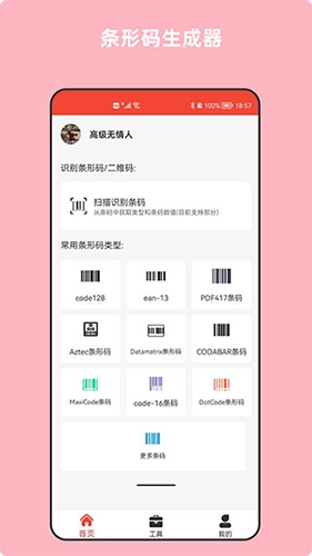 条形码万能生成器手机版