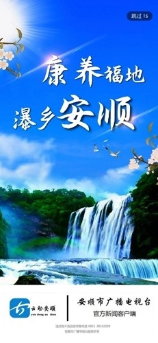 云动安顺新闻客户端