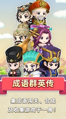 成语群英传(1)