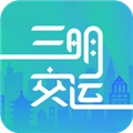 三明交运手机版