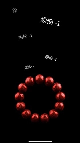 电子佛珠功德加1