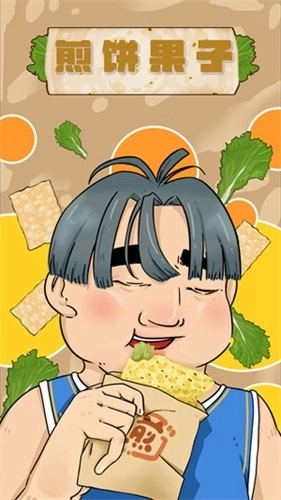 煎饼果子安卓版(1)