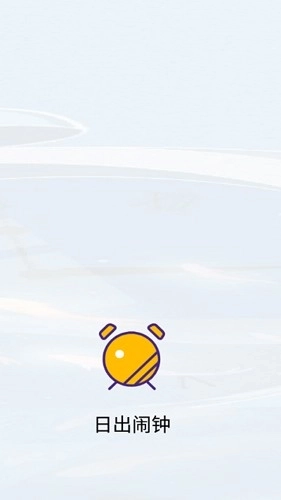日出闹钟图1