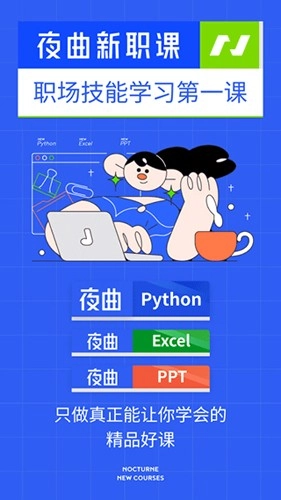 夜曲新职课最新版