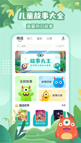 故事大王最新版