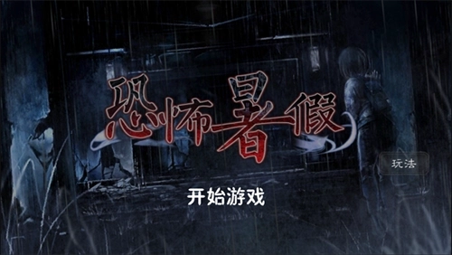 恐怖暑假汉化版图1