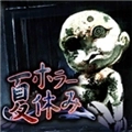 恐怖暑假汉化版 V9