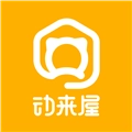 动来屋