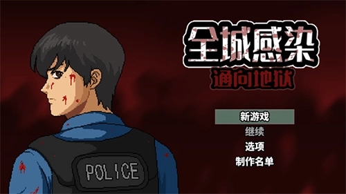 全城感染通向地狱(1)