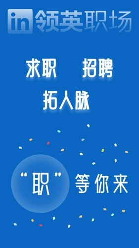 领英职场最新版