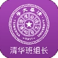 清华班组长
