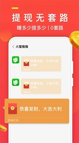 火萤推推红包版