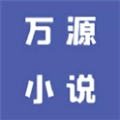 万源小说手机版
