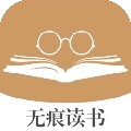 无痕读书