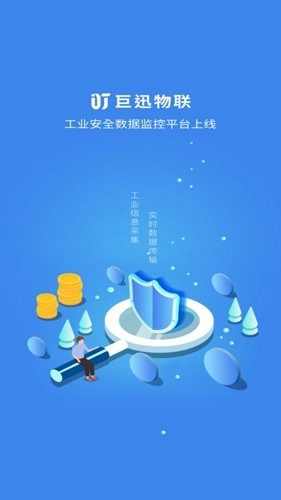 巨迅物联网平台最新版