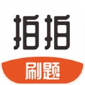 拍拍刷题安卓版