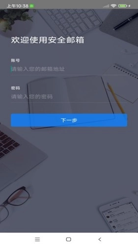 安全邮箱最新版
