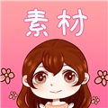 素材君安卓版